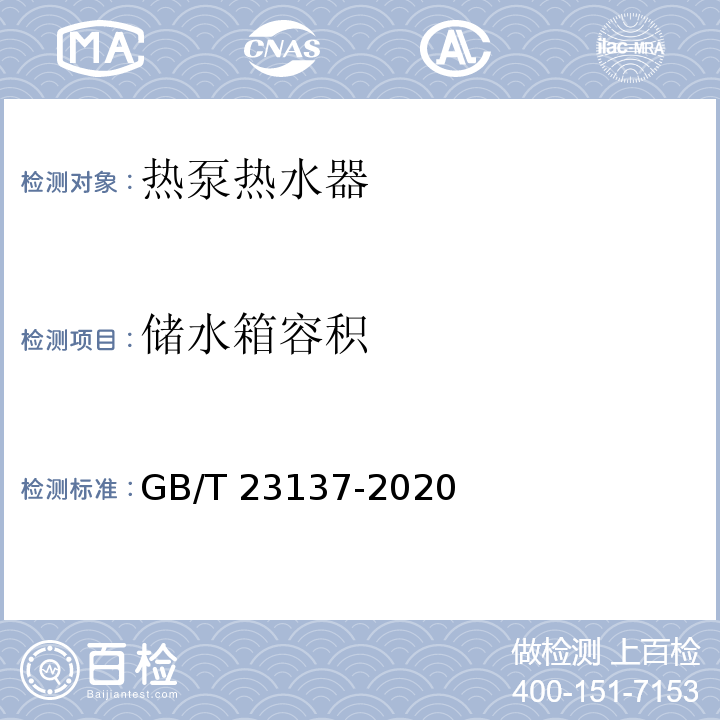 储水箱容积 GB/T 23137-2020 家用和类似用途热泵热水器