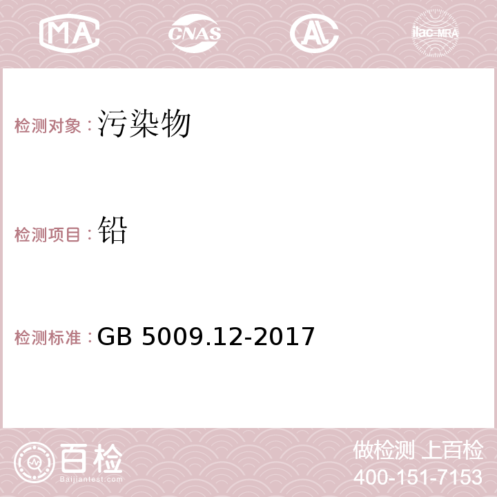 铅 食品安全国家标准 食品中铅的测定