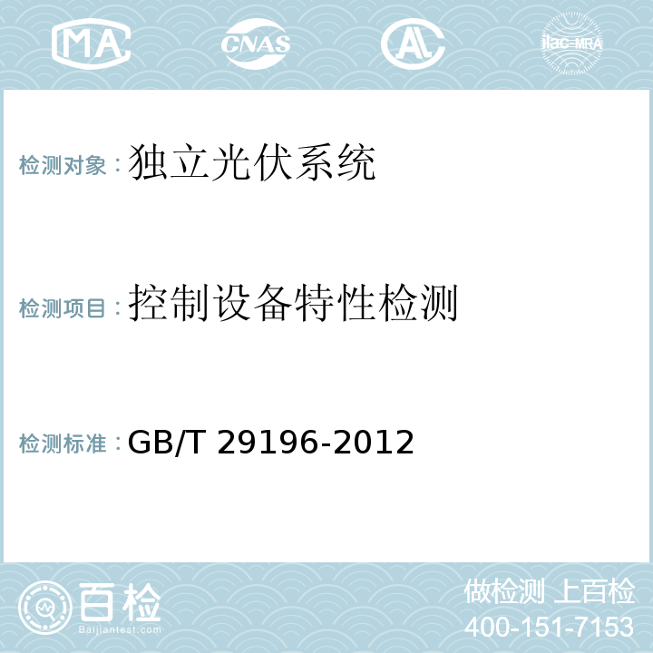 控制设备特性检测 GB/T 29196-2012 独立光伏系统 技术规范