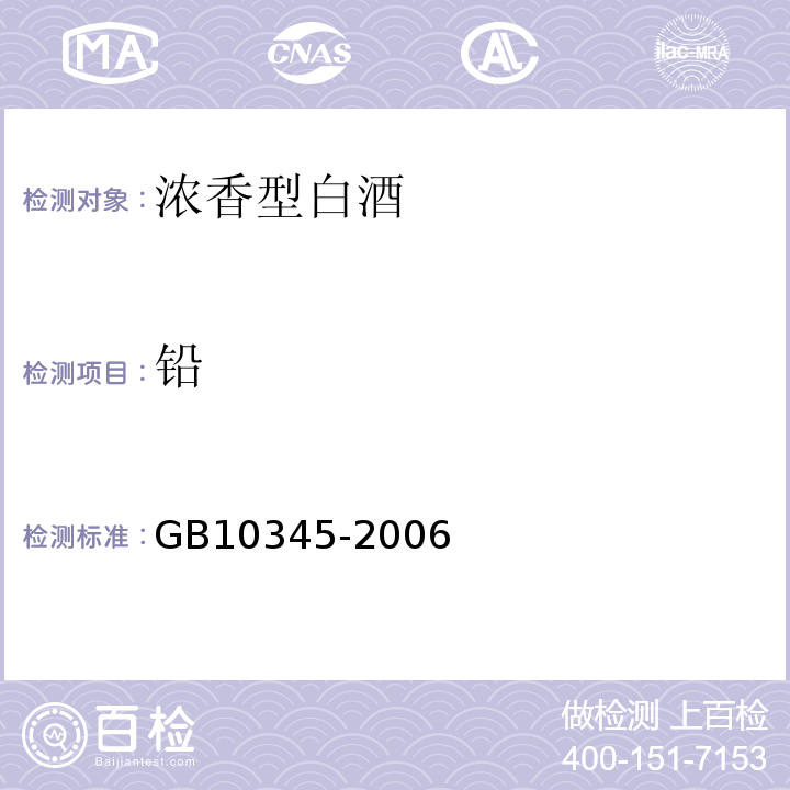 铅 GB/T 4928-1991 啤酒试验方法