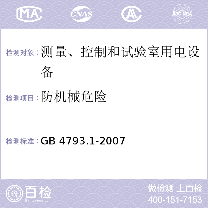 防机械危险 测量、控制和试验室用电气设备的安全要求 第1部分：通用要求GB 4793.1-2007