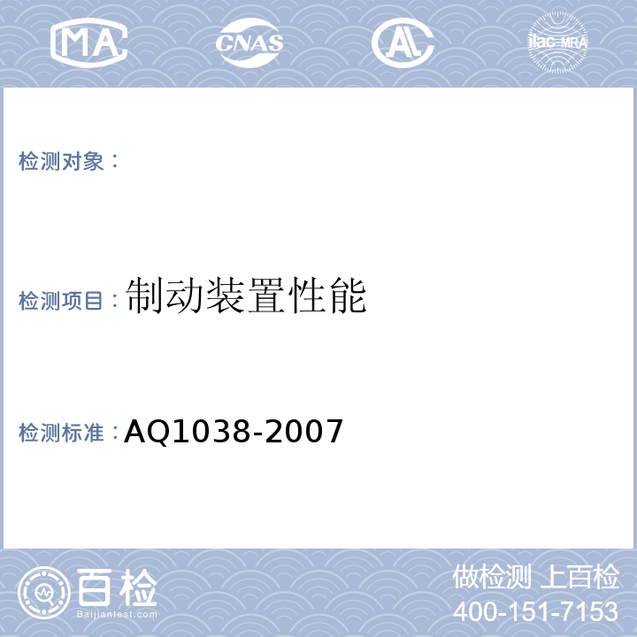 制动装置性能 AQ1038-2007 煤矿用架空乘人装置安全检验规范 （6.4）