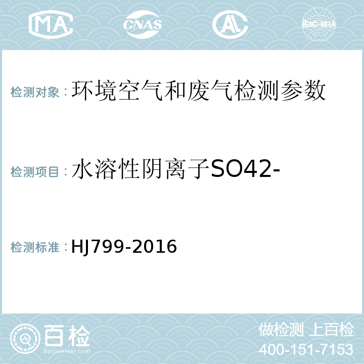 水溶性阴离子SO42- 环境空气 颗粒物中水溶性阴离子的测定 离子色谱法 HJ799-2016