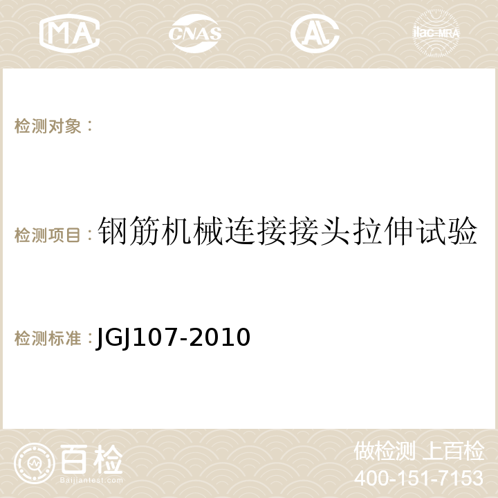 钢筋机械连接接头拉伸试验 JGJ 107-2010 钢筋机械连接技术规程(附条文说明)