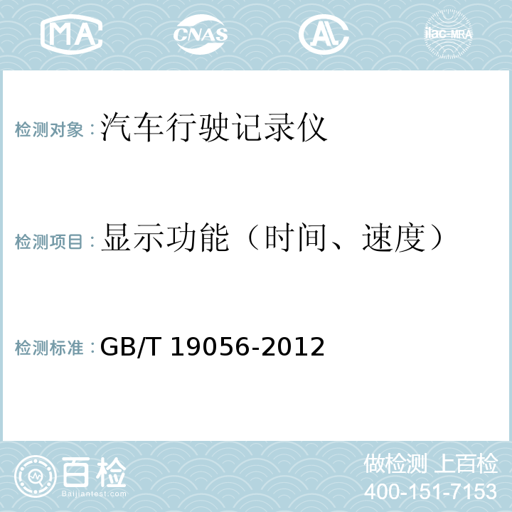 显示功能（时间、速度） 汽车行驶记录仪GB/T 19056-2012