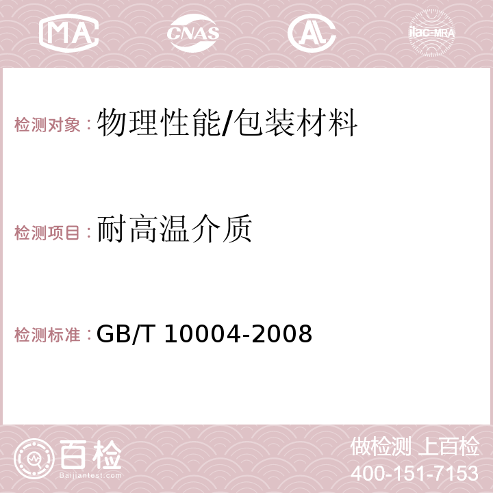 耐高温介质 包装用塑料复合膜、袋干法复合、挤出复合 /GB/T 10004-2008