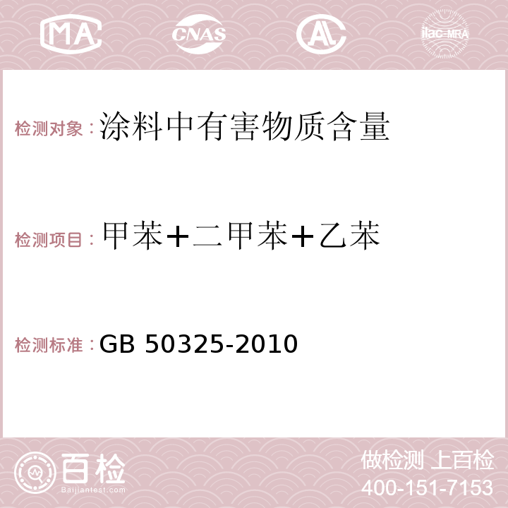 甲苯+二甲苯+乙苯 民用建筑工程室内环境污染控制规范（2013年版）GB 50325-2010