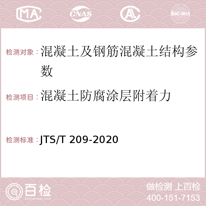 混凝土防腐涂层附着力 水运工程结构防腐蚀施工规范 JTS/T 209-2020