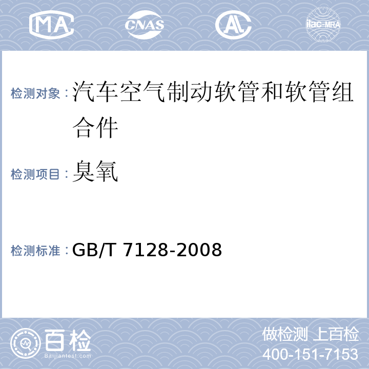 臭氧 汽车空气制动软管和软管组合件 GB/T 7128-2008