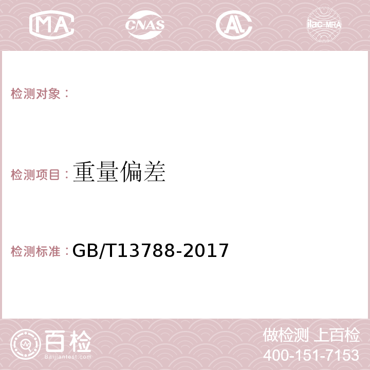 重量偏差 冷轧带肋钢筋 GB/T13788-2017