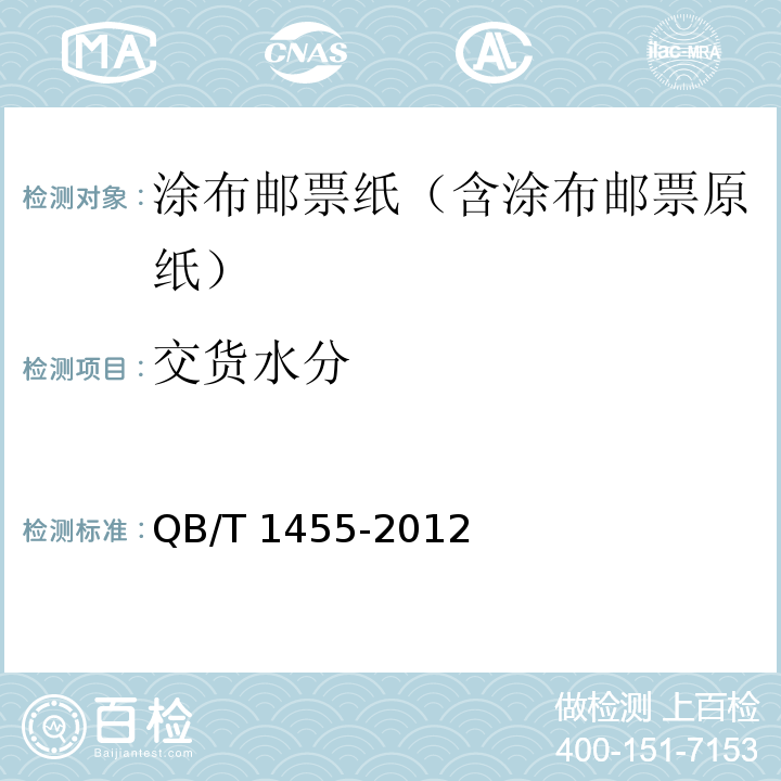交货水分 涂布邮票纸（含涂布邮票原纸）QB/T 1455-2012