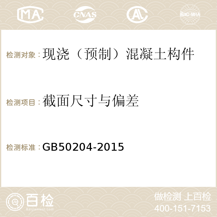 截面尺寸与偏差 混凝土结构工程施工质量验收规范 GB50204-2015附录F