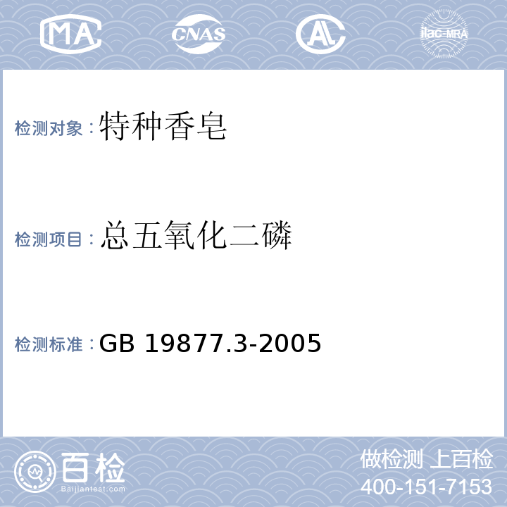 总五氧化二磷 特种香皂GB 19877.3-2005