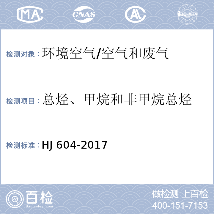 总烃、甲烷和非甲烷总烃 环境空气 总烃、甲烷和非甲烷总烃的测定/HJ 604-2017