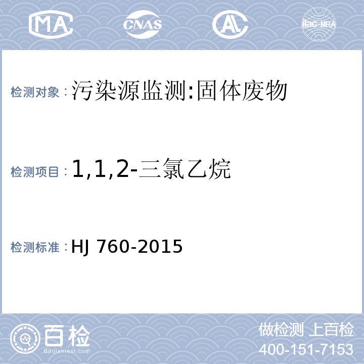 1,1,2-三氯乙烷 固体废物 挥发性有机物的测定 顶空-气相色谱法