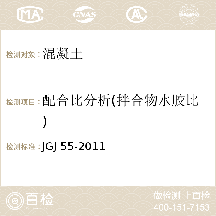 配合比分析(拌合物水胶比) 普通混凝土配合比设计规程 JGJ 55-2011