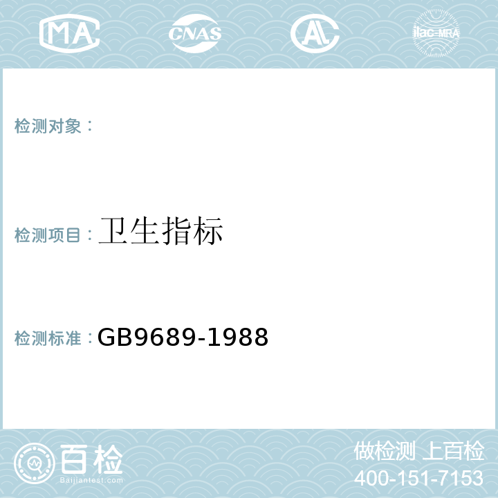 卫生指标 GB 9689-1988 食品包装用聚苯乙烯成型品卫生标准