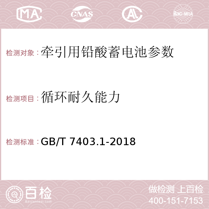 循环耐久能力 牵引用铅酸蓄电池 第1部分：技术条件 GB/T 7403.1-2018