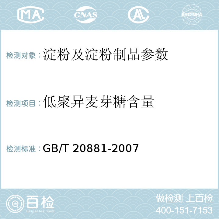 低聚异麦芽糖含量 低聚异麦芽糖 GB/T 20881-2007