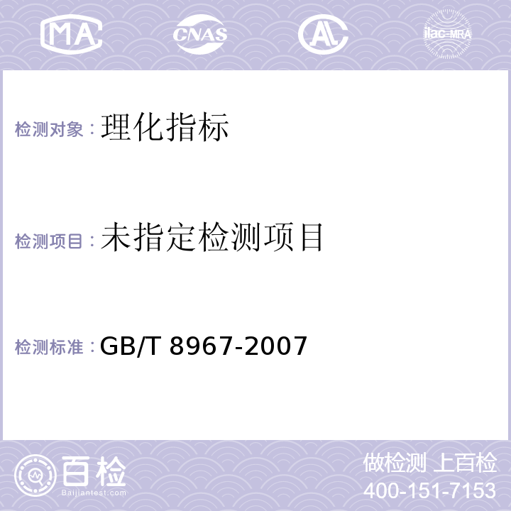谷氨酸钠(味精) GB/T 8967-2007中7.8