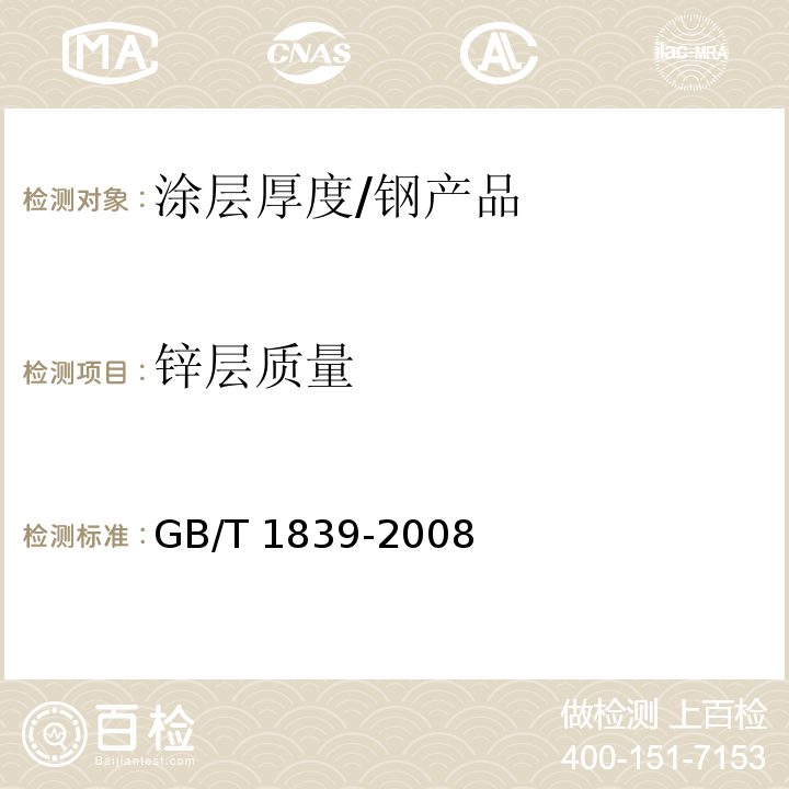 锌层质量 钢产品镀锌层质量试验方法/GB/T 1839-2008