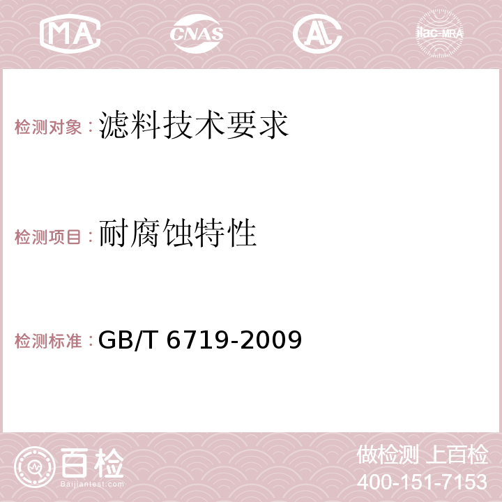 耐腐蚀特性 袋式除尘器技术要求 GB/T 6719-2009 附录D