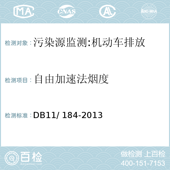 自由加速法烟度 DB11/ 184-2013 在用非道路柴油机械烟度排放限值及测量方法