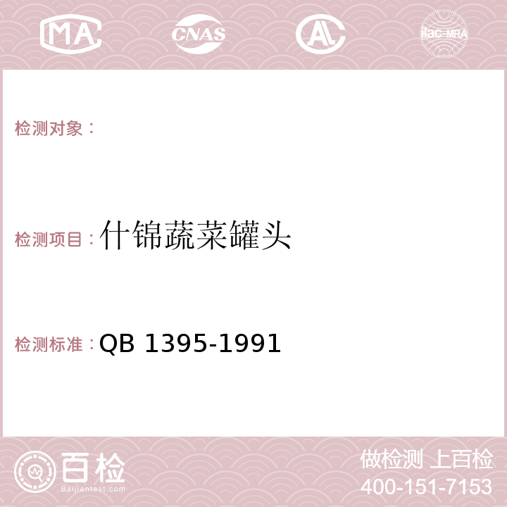 什锦蔬菜罐头 QB/T 1395-1991 什锦蔬菜罐头