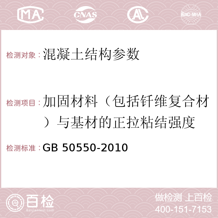 加固材料（包括钎维复合材）与基材的正拉粘结强度 建筑结构加固工程施工质量验收规范 GB 50550-2010