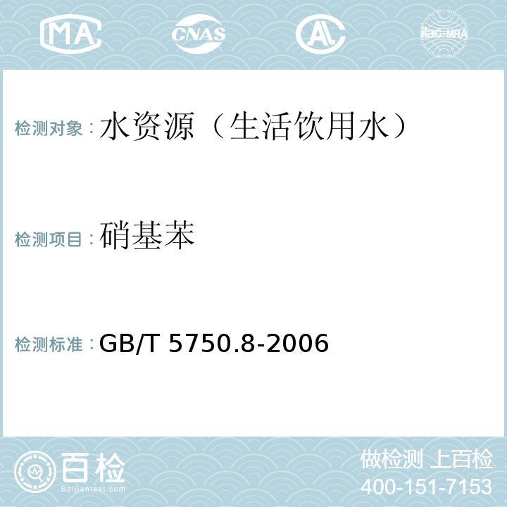 硝基苯 生活飲用水標準檢驗方法有機物指標 氣相色譜法 GB/T 5750.8-2006(29.1)