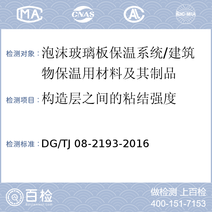 构造层之间的粘结强度 TJ 08-2193-2016 泡沫玻璃板保温系统应用技术规程 （6.2.11）/DG/