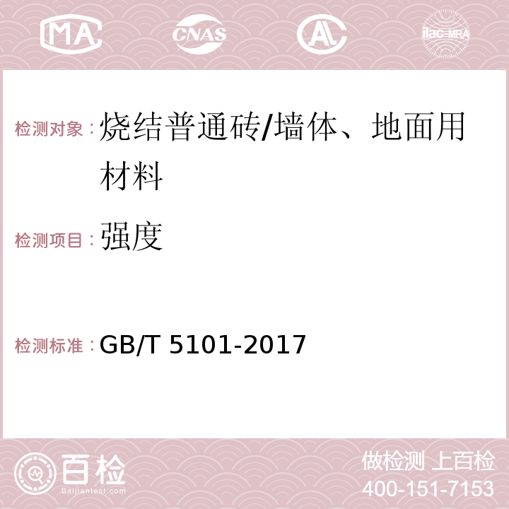 强度 烧结普通砖 /GB/T 5101-2017