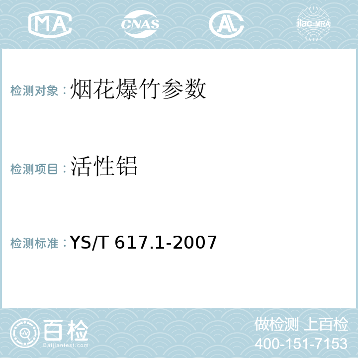 活性铝 铝、镁及其合金粉理化性能测定方法 第1部分: 活性铝、活性镁、活性铝镁量的测定 气体容量法 YS/T 617.1-2007