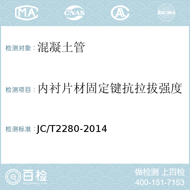 内衬片材固定键抗拉拔强度 内衬PVC片材混凝土和钢筋混凝土排水管JC/T2280-2014