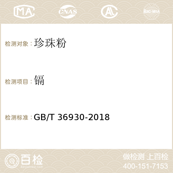 镉 GB/T 36930-2018 珍珠粉