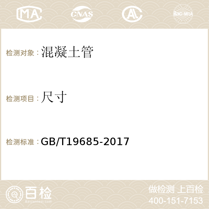 尺寸 GB/T 19685-2017 预应力钢筒混凝土管