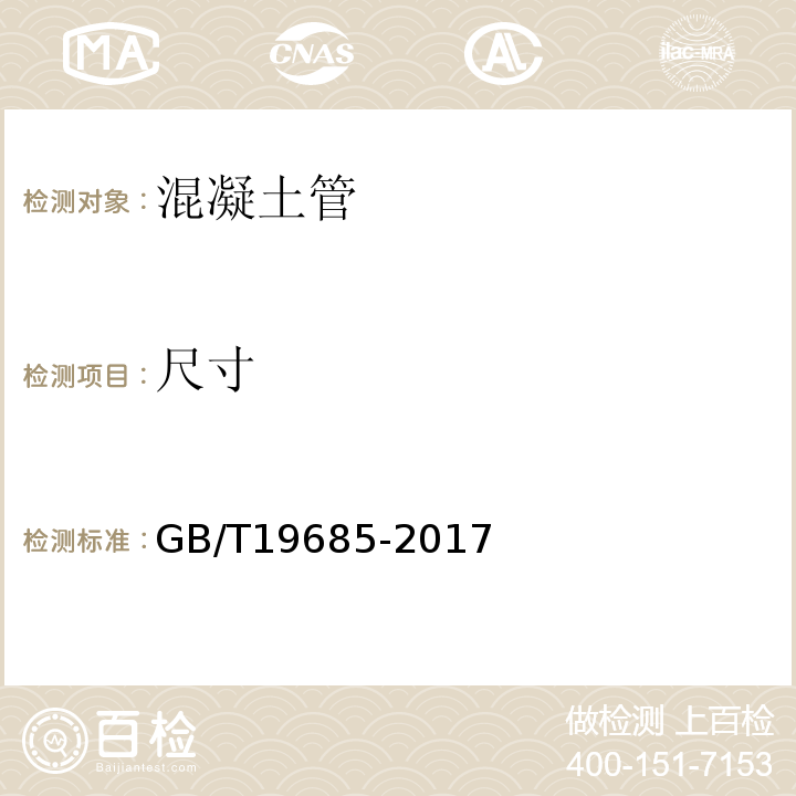 尺寸 预应力钢筒混凝土管 GB/T19685-2017