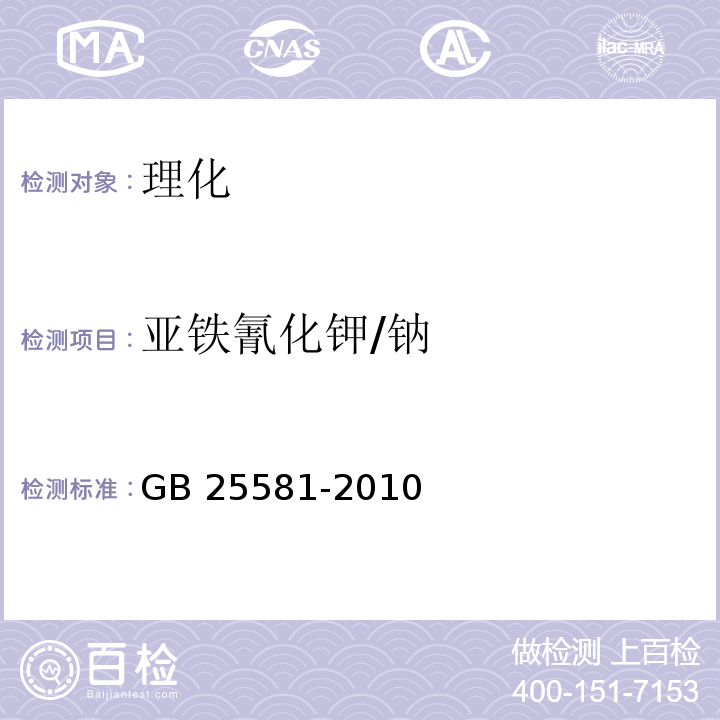 亚铁氰化钾/钠 GB 25581-2010 食品安全国家标准 食品添加剂 亚铁氰化钾(黄血盐钾)