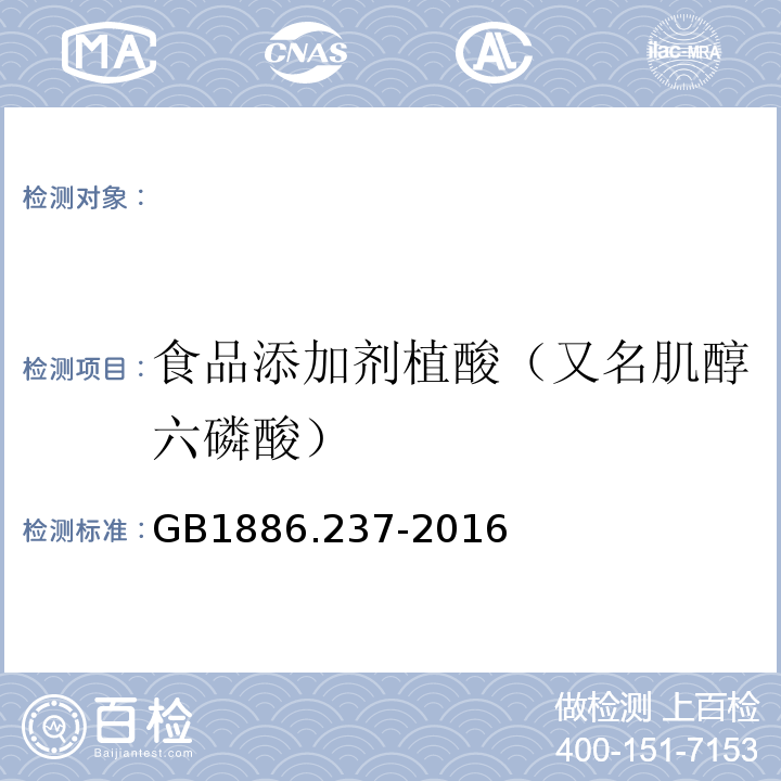 食品添加剂植酸（又名肌醇六磷酸） GB 1886.237-2016 食品安全国家标准 食品添加剂 植酸(又名肌醇六磷酸)