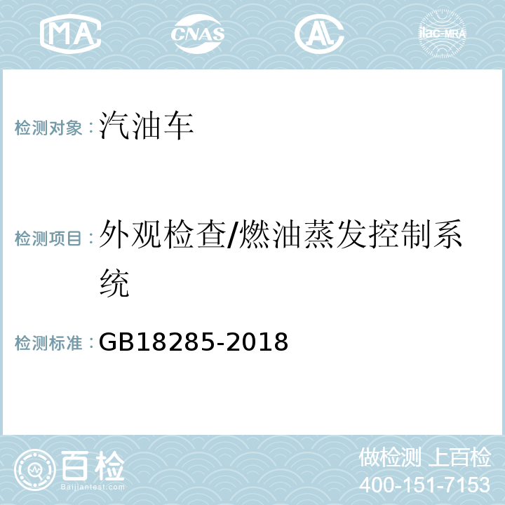 外观检查/燃油蒸发控制系统 GB18285-2018汽油车污染物排放限值及测量方法(双怠速法及简易工况法