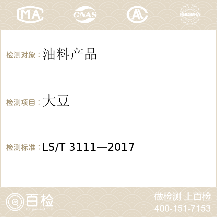 大豆 中国好粮油 大豆LS/T 3111—2017