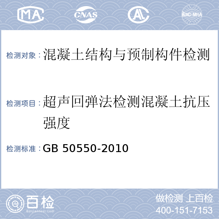 超声回弹法检测混凝土抗压强度 建筑结构加固工程施工质量验收规范