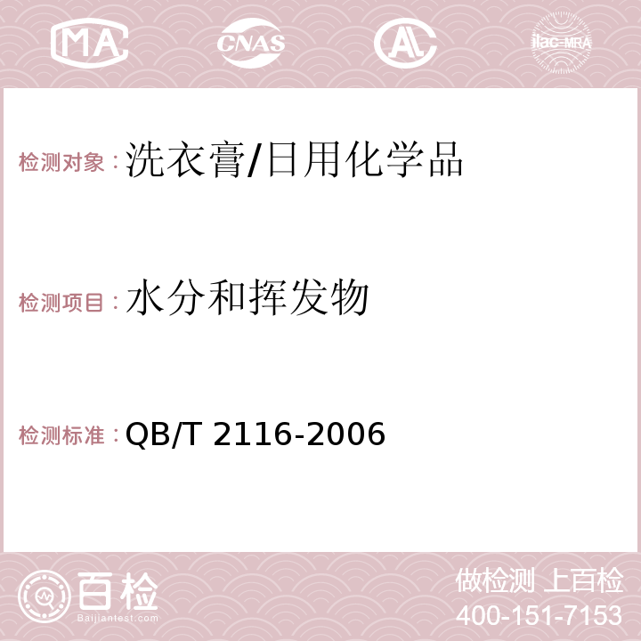 水分和挥发物 洗衣膏/QB/T 2116-2006