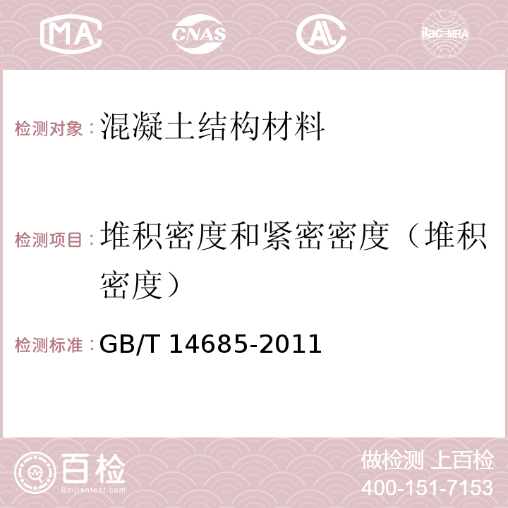 堆积密度和紧密密度（堆积密度） GB/T 14685-2011 建设用卵石、碎石