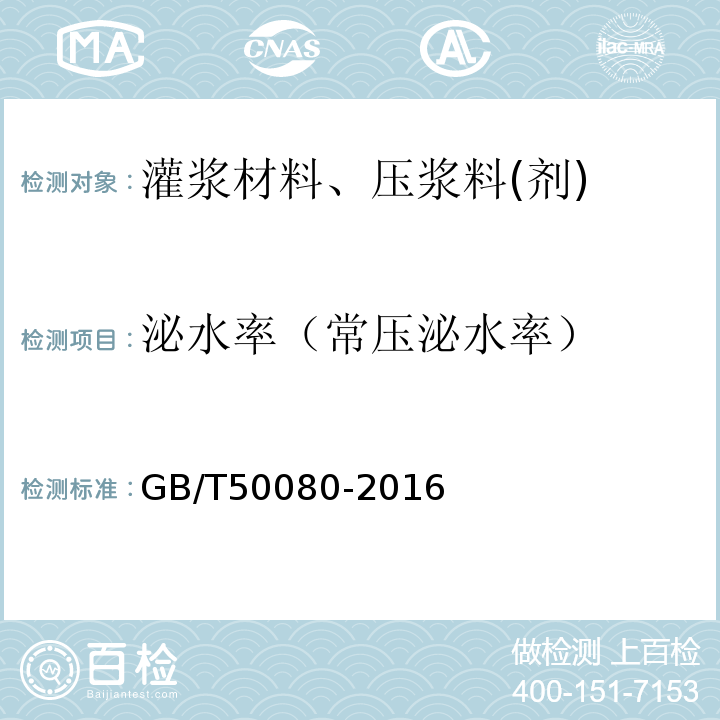 泌水率（常压泌水率） 普通混凝土拌合物性能试验方法标准GB/T50080-2016