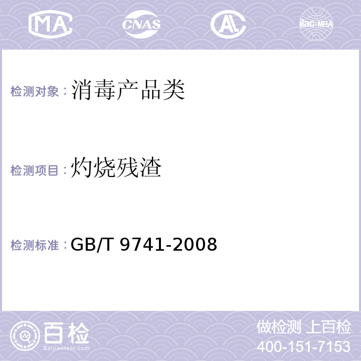 灼烧残渣 化学试剂 灼烧残渣测定通用方法GB/T 9741-2008　