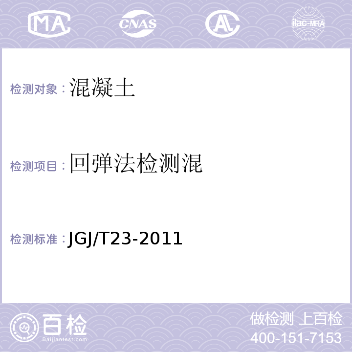 回弹法检测混 JGJ/T 23-2011 回弹法检测混凝土抗压强度技术规程(附条文说明)
