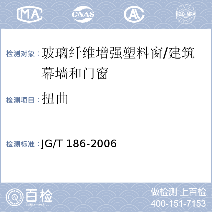 扭曲 玻璃纤维增强塑料窗（玻璃钢）窗 （7.6.2）/JG/T 186-2006