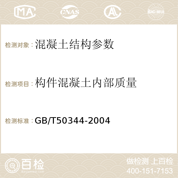 构件混凝土内部质量 建筑结构检测技术标准 GB/T50344-2004 超声法检测砼缺陷技术规范 CECS 21:2000