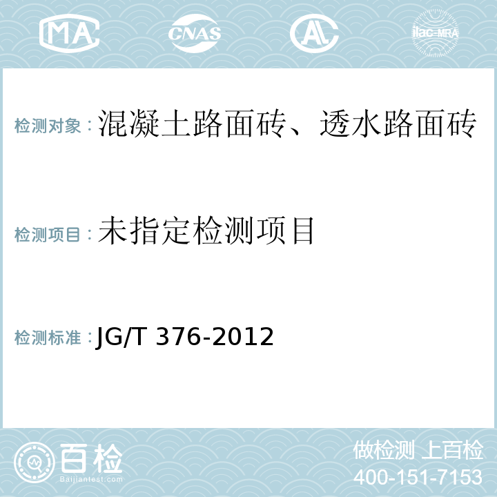 砂基透水砖 JG/T 376-2012/附录A